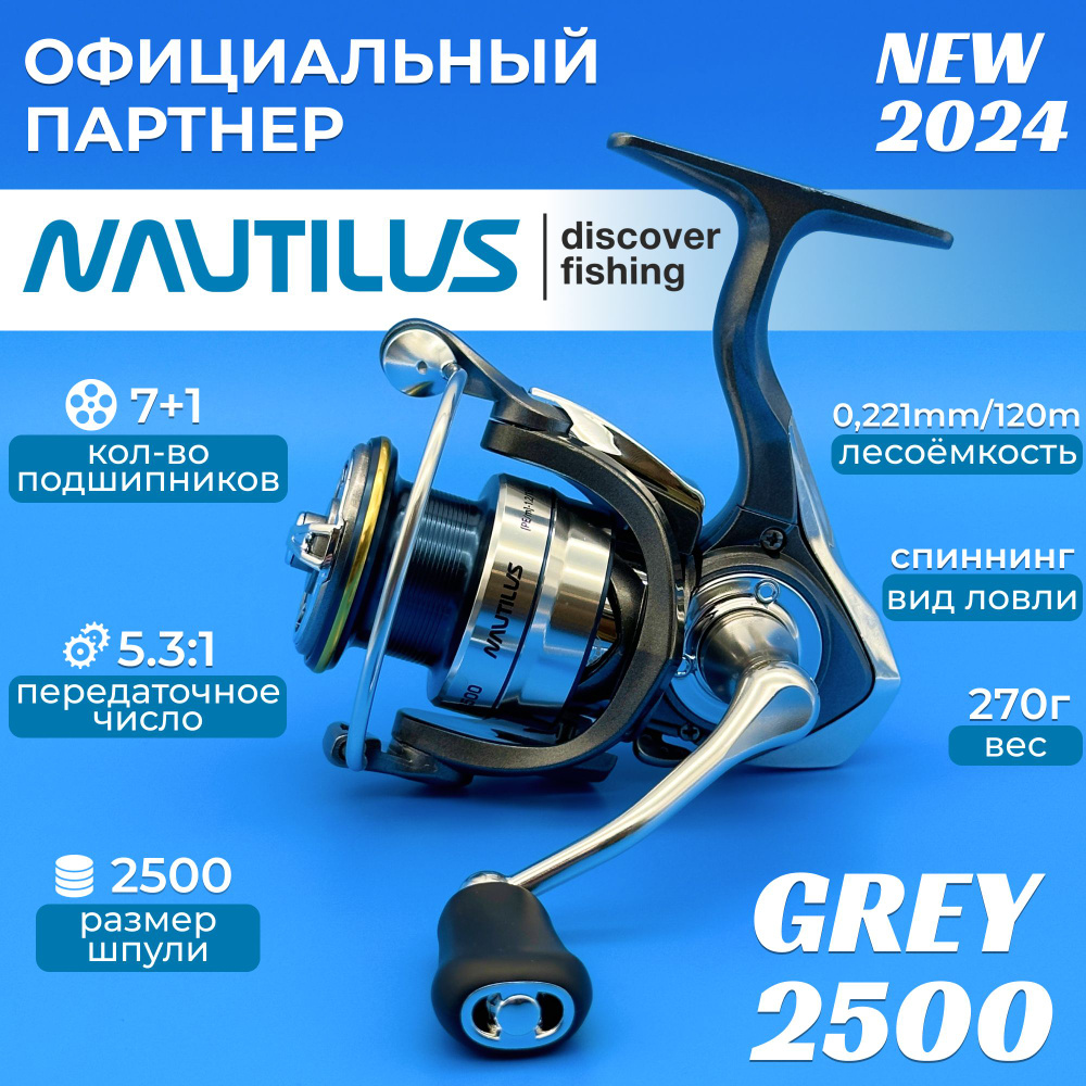 Катушка Nautilus GREY, Безынерционная, 2500, Передний фрикцион купить ...