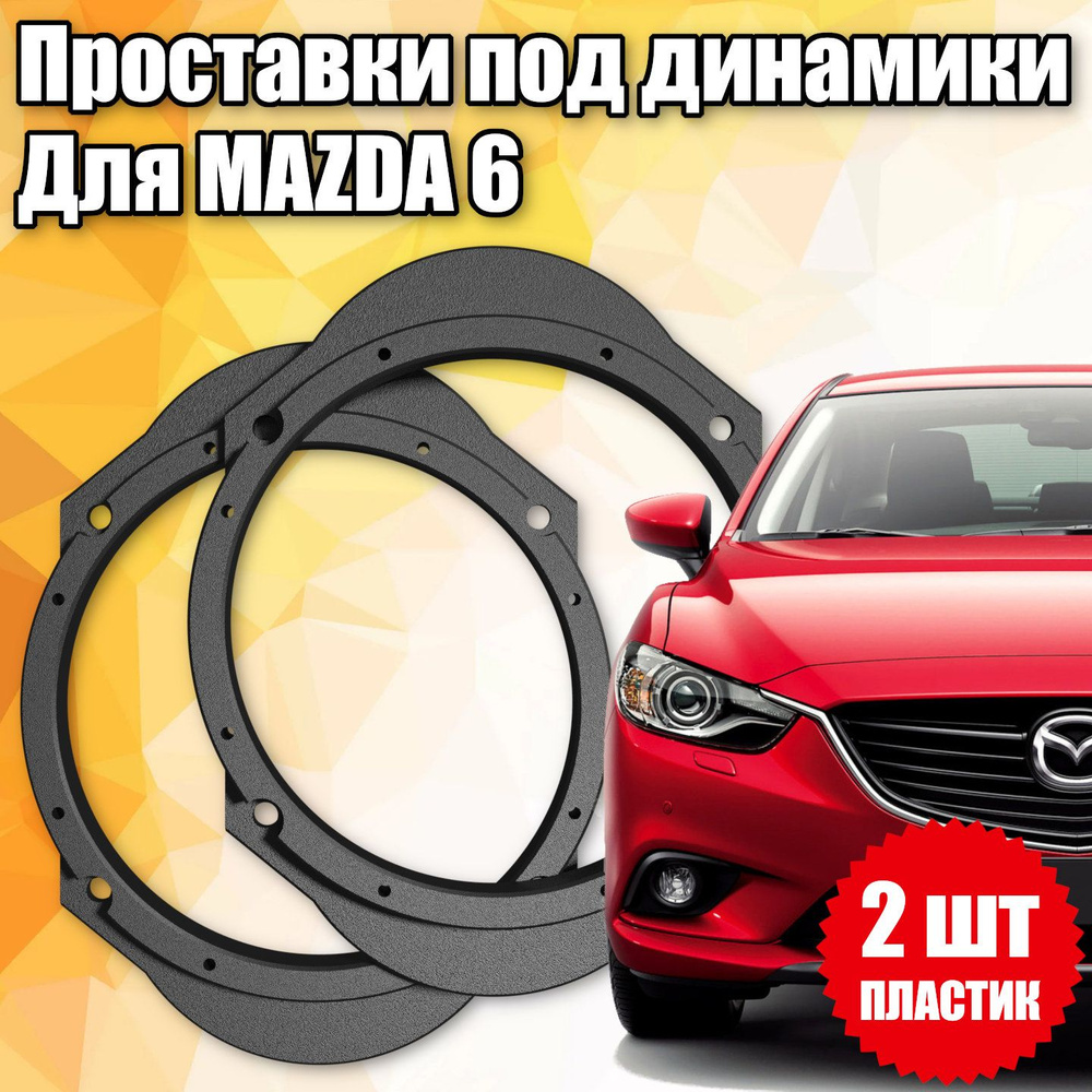 Проставки под динамики 16 см для Mazda 6 - купить по выгодной цене в  интернет-магазине OZON (1412853738)