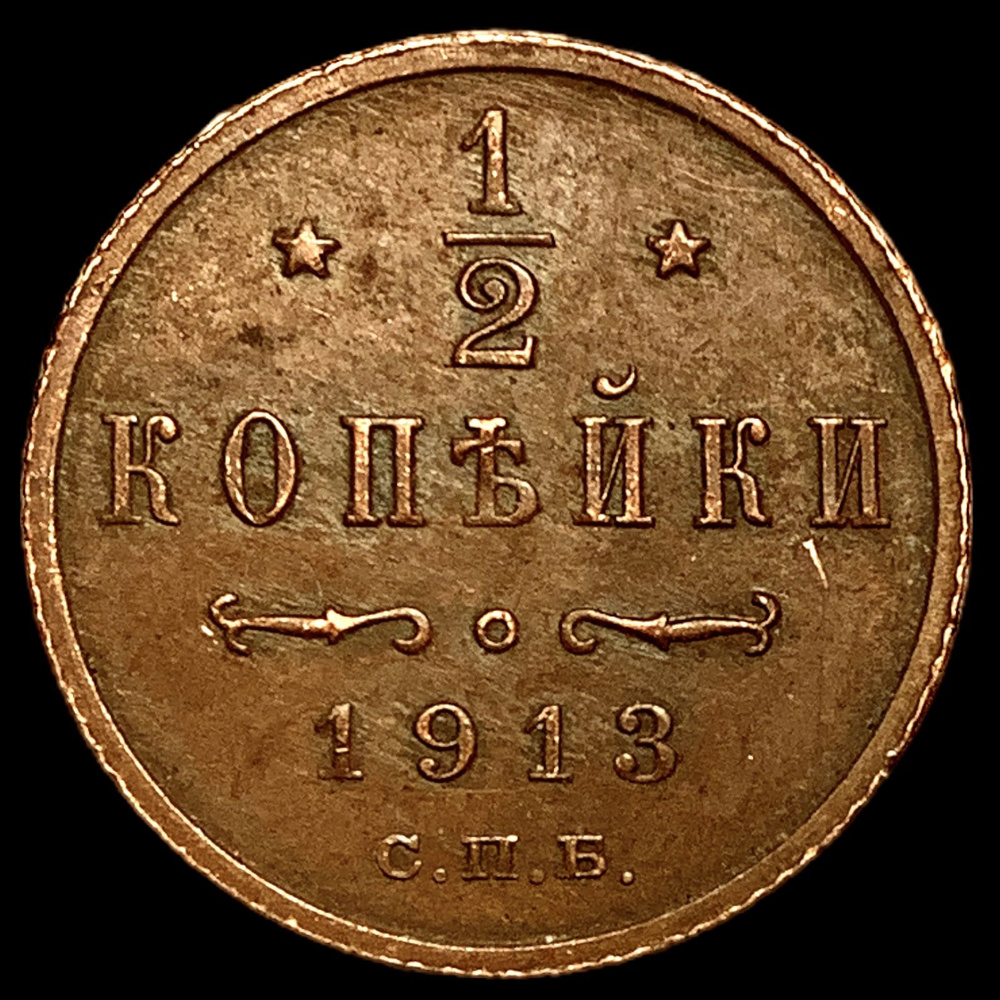 Монета Российской Империи 1/2 копейки 1913 года. СПБ. Николай II ...