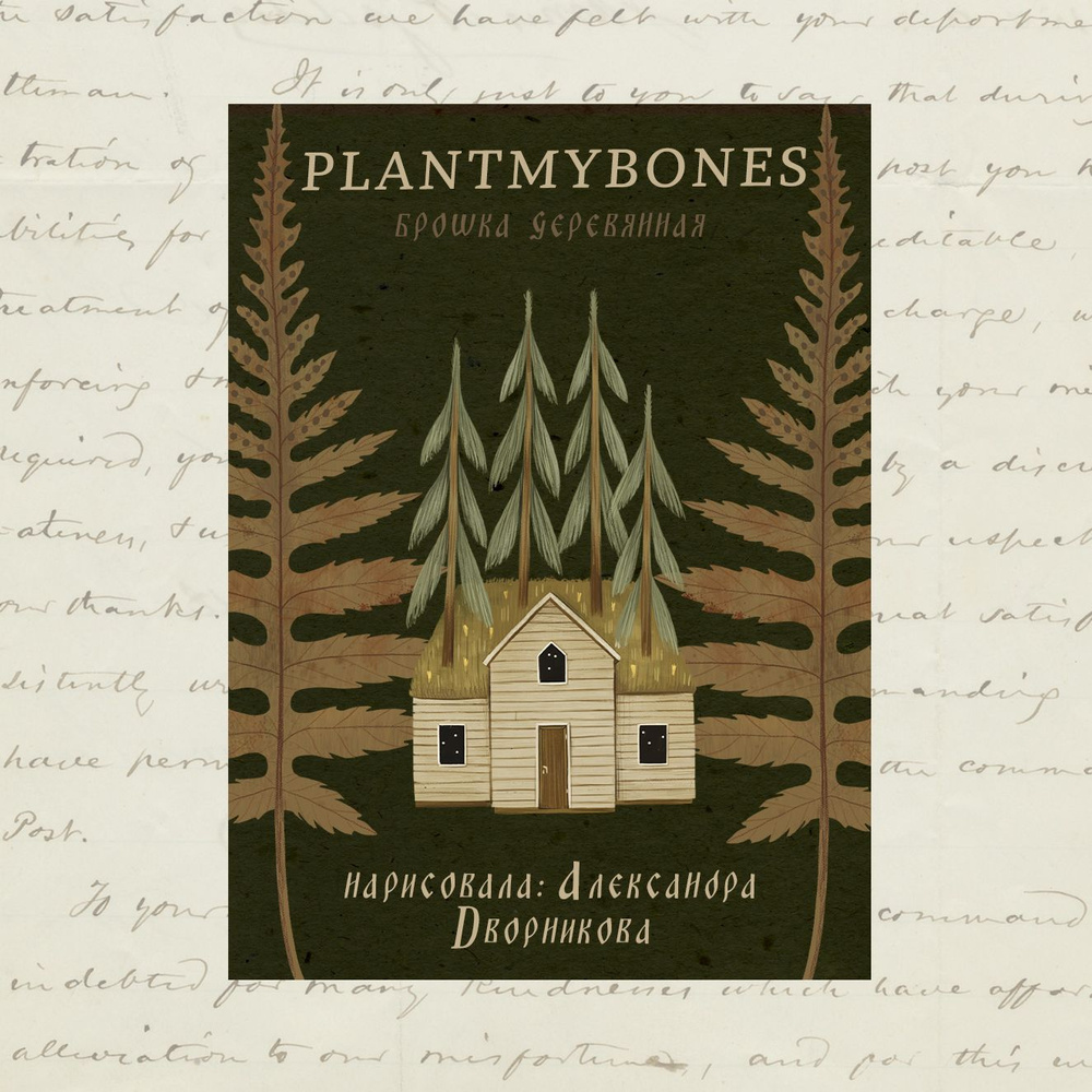 Деревянная брошь PlantMyBones, значок из дерева на замке-булавке: Домик  #1