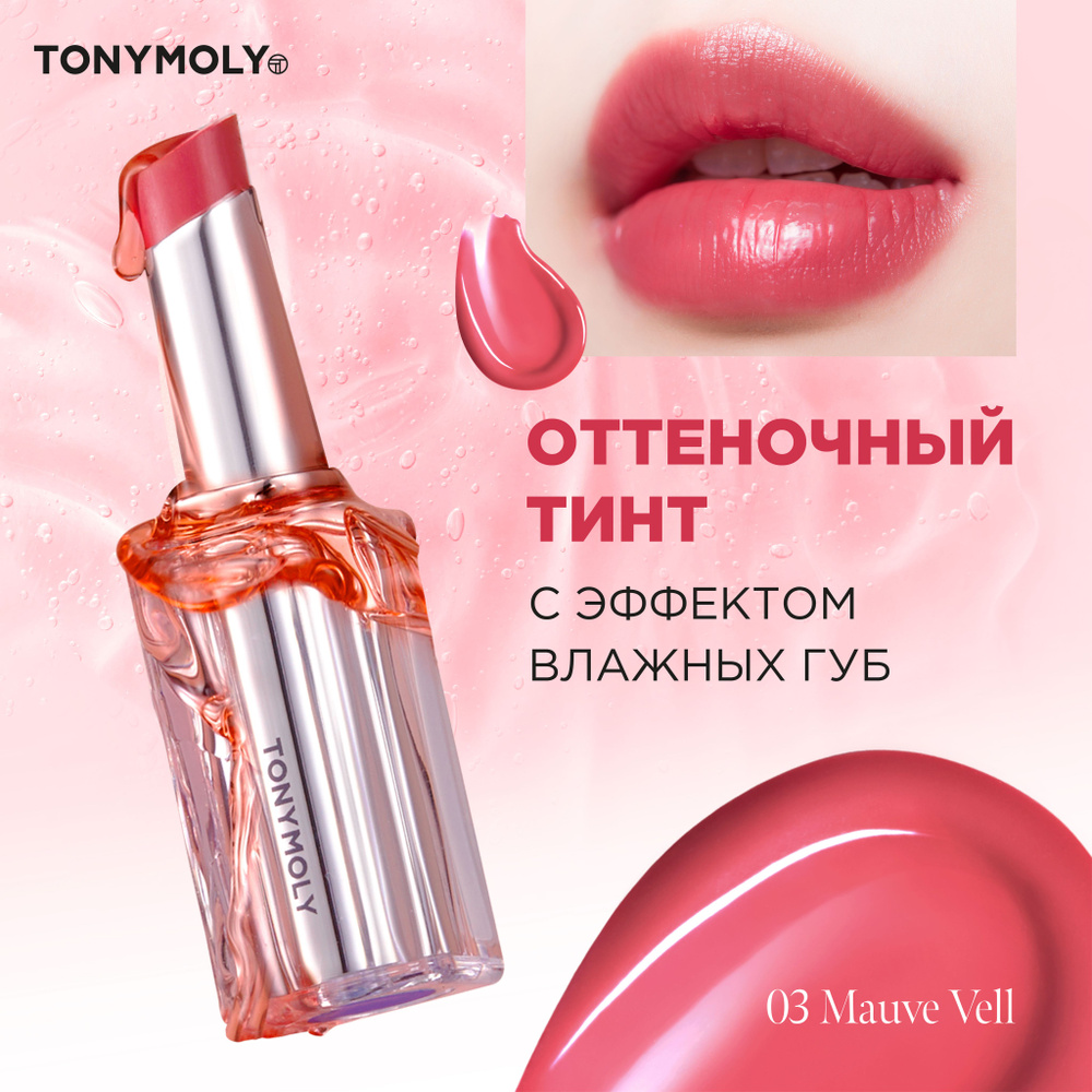 Tony Moly Оттеночный тинт для губ увлажняющий, блеск для губ с эффектом ...