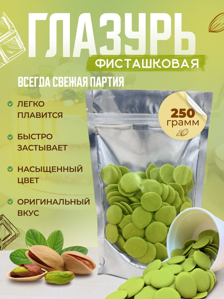 Глазурь кондитерская Шокомилк, фисташка, 250 гр #1