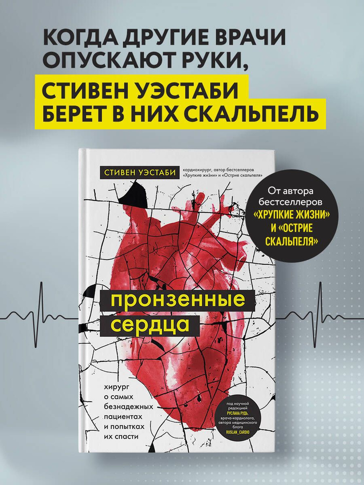 Пронзенные сердца. Хирург о самых безнадежных пациентах и попытках их спасти | Уэстаби Стивен #1