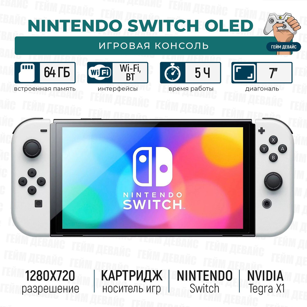 Игровая Приставка Nintendo Switch OLED White 64 GB(Cn) - купить с доставкой  по выгодным ценам в интернет-магазине OZON (741329797)