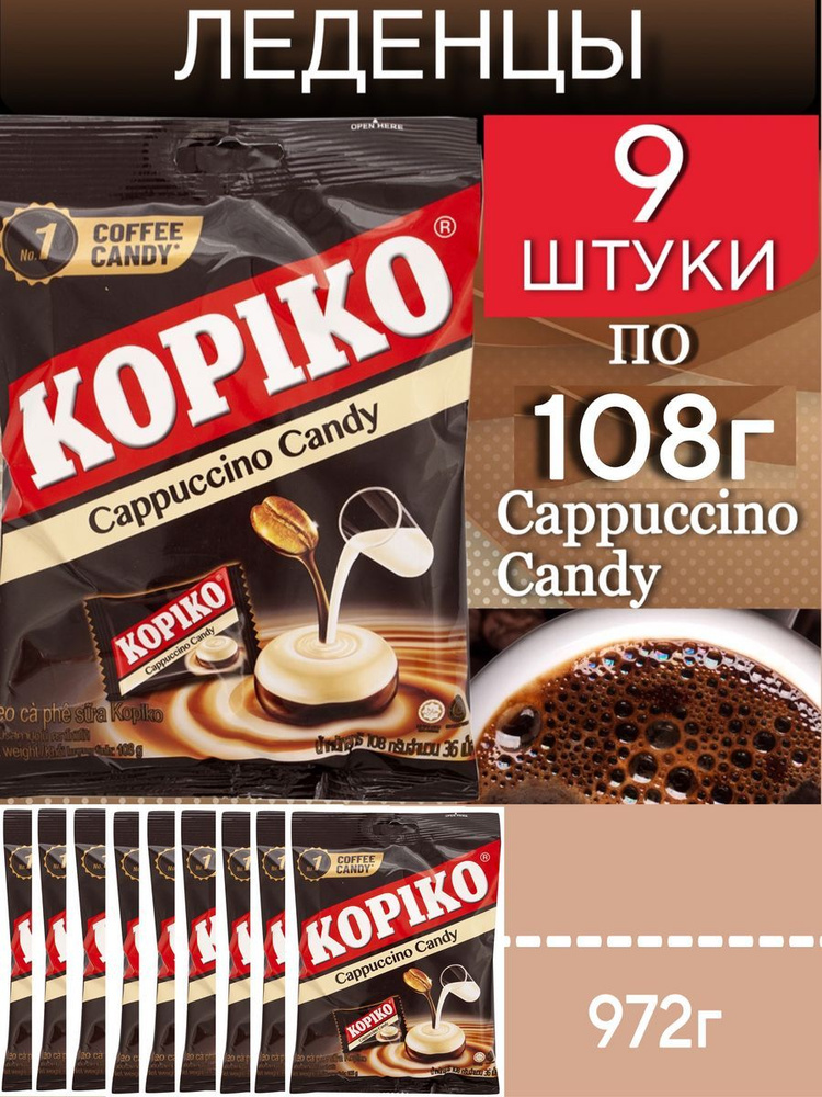 Леденцы KOPIKO Cappuccino Candy, 9 шт по 108г #1