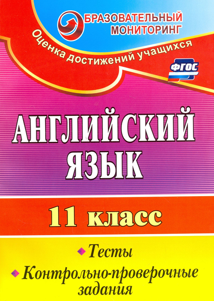 Английский язык. 11 класс. Тесты, контрольно-проверочные задания. ФГОС ...