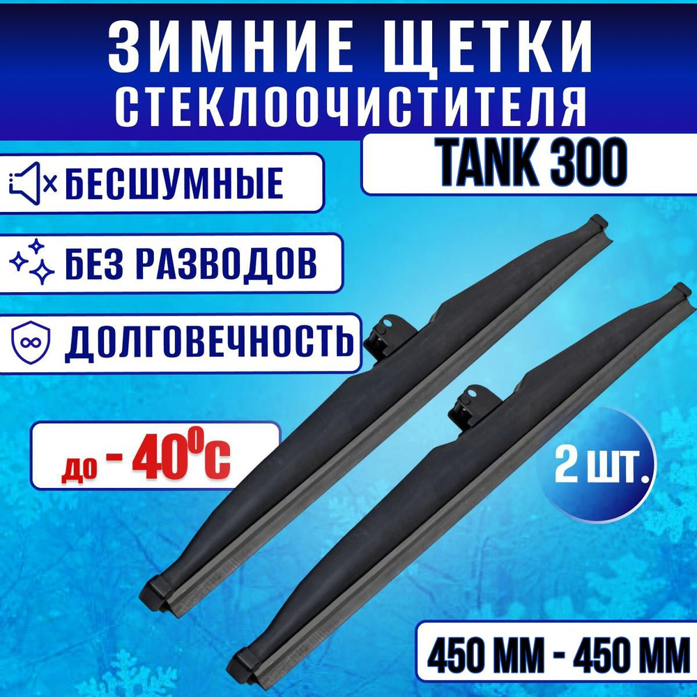 Зимние дворники Tank 300 / Зимние щетки стекла Танк 300 #1