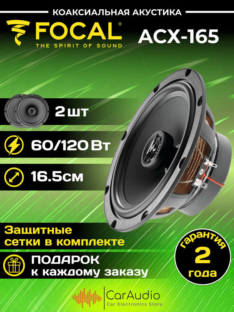 Автомобильная акустика Focal Auditor ACX-165 #1