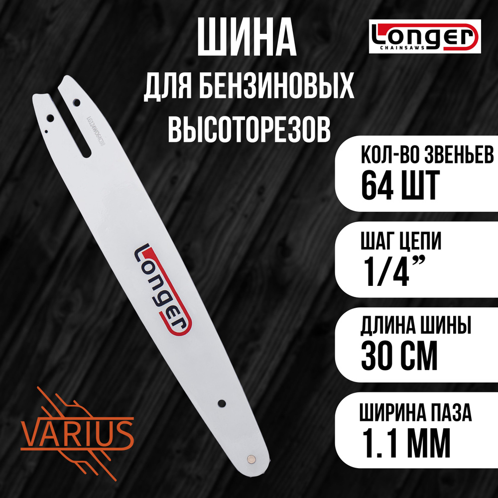 Шина LONGER для высотореза 12" 64 звеньев #1