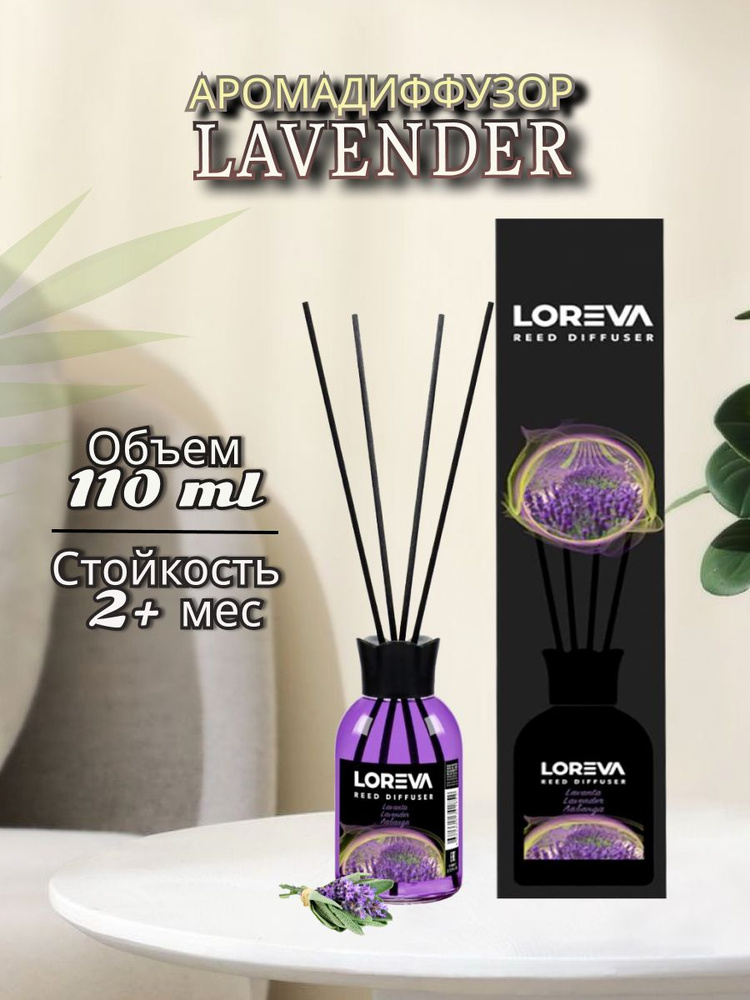 Ароматический диффузор Loreva LAVENDER 110 мл #1