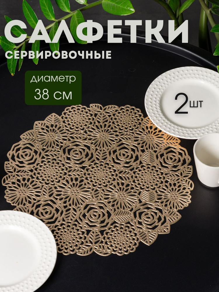 Салфетки сервировочные на стол из ПВХ круглые, Плейсмат набор ...