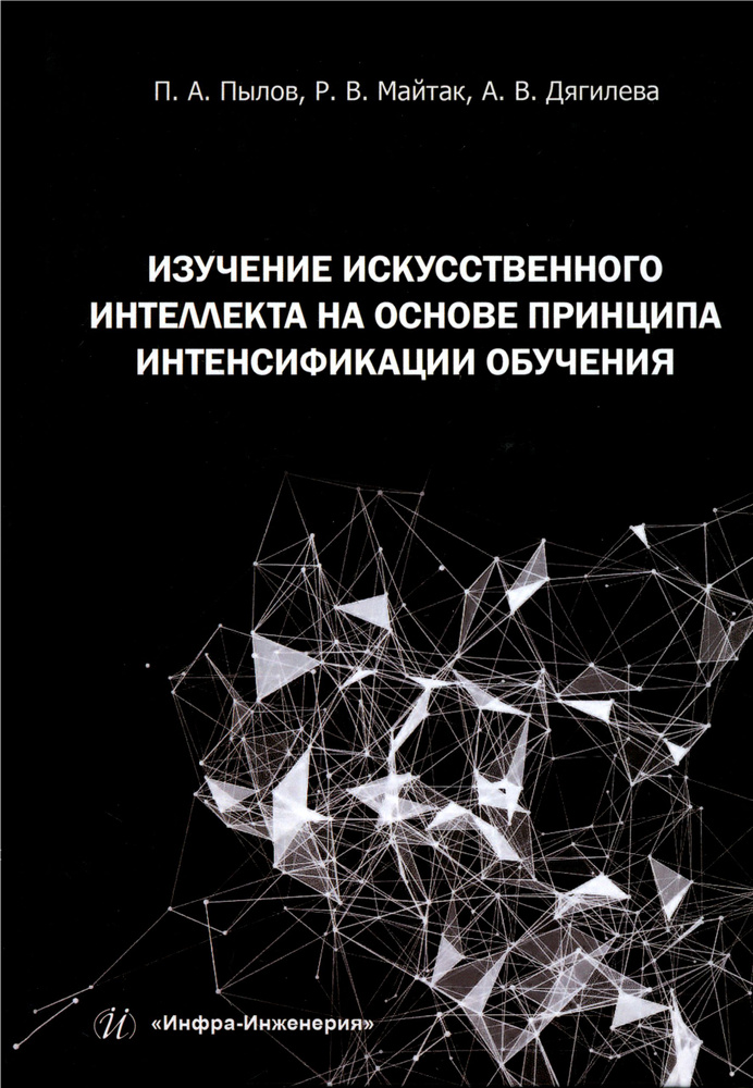 Изучение искусственного интеллекта на основе принципа интенсификации обучения. Монография | Дягилева #1