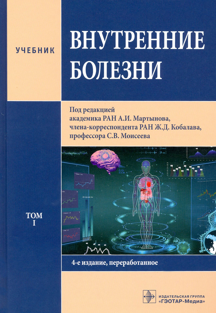 Внутренние болезни. В 2-х томах. Том 1. Учебник | Мартынов Анатолий ...