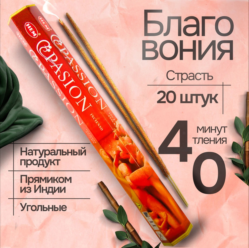 Благовония палочки HEM Passion (Страсть), 20 шт #1