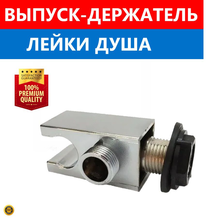 Держатель лейки душевой кабины, штуцер-выпуск пластиковый для ...