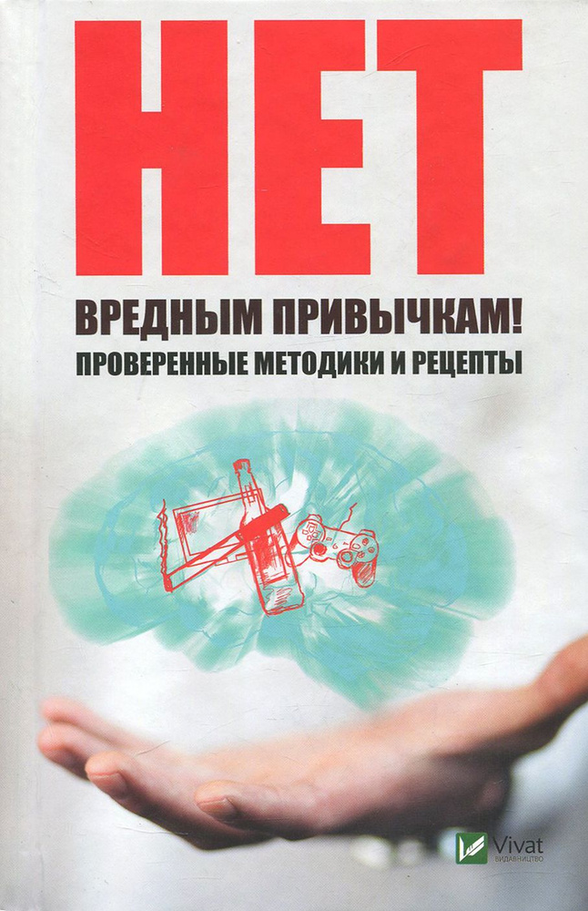 Нет вредным привычкам. Проверенные методики и рецепты | Ващенко Наталья Ивановна  #1