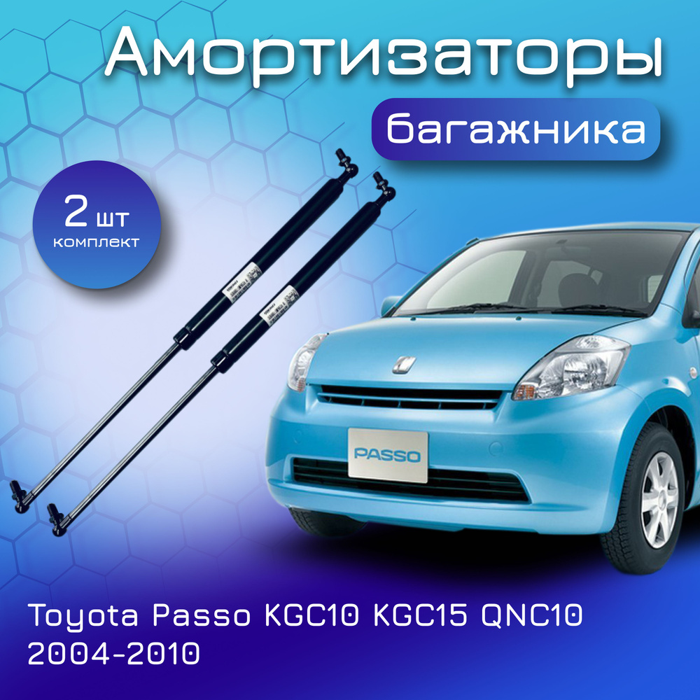 Амортизаторы крышки багажника для Toyota Passo 2004-2010 KGC10 KGC15 QNC10  газовый упор для Тойота Пассо 68950-B9080 68960-B9080 - Yokoma арт. 13204 -  купить по выгодной цене в интернет-магазине OZON (629421969)