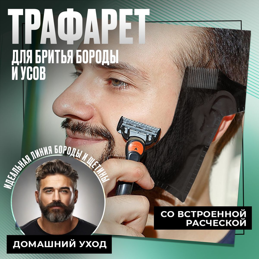 Трафарет для бритья бороды и усов - Шаблон для создания ровной линии щетины  #1