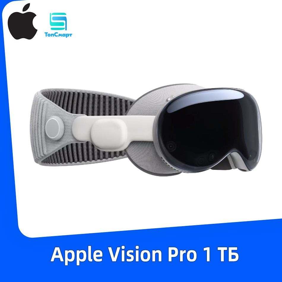 Очки виртуальной реальности Apple ТопСмарт Vision Pro - купить по выгодным  ценам в интернет-магазине OZON (1415220436)