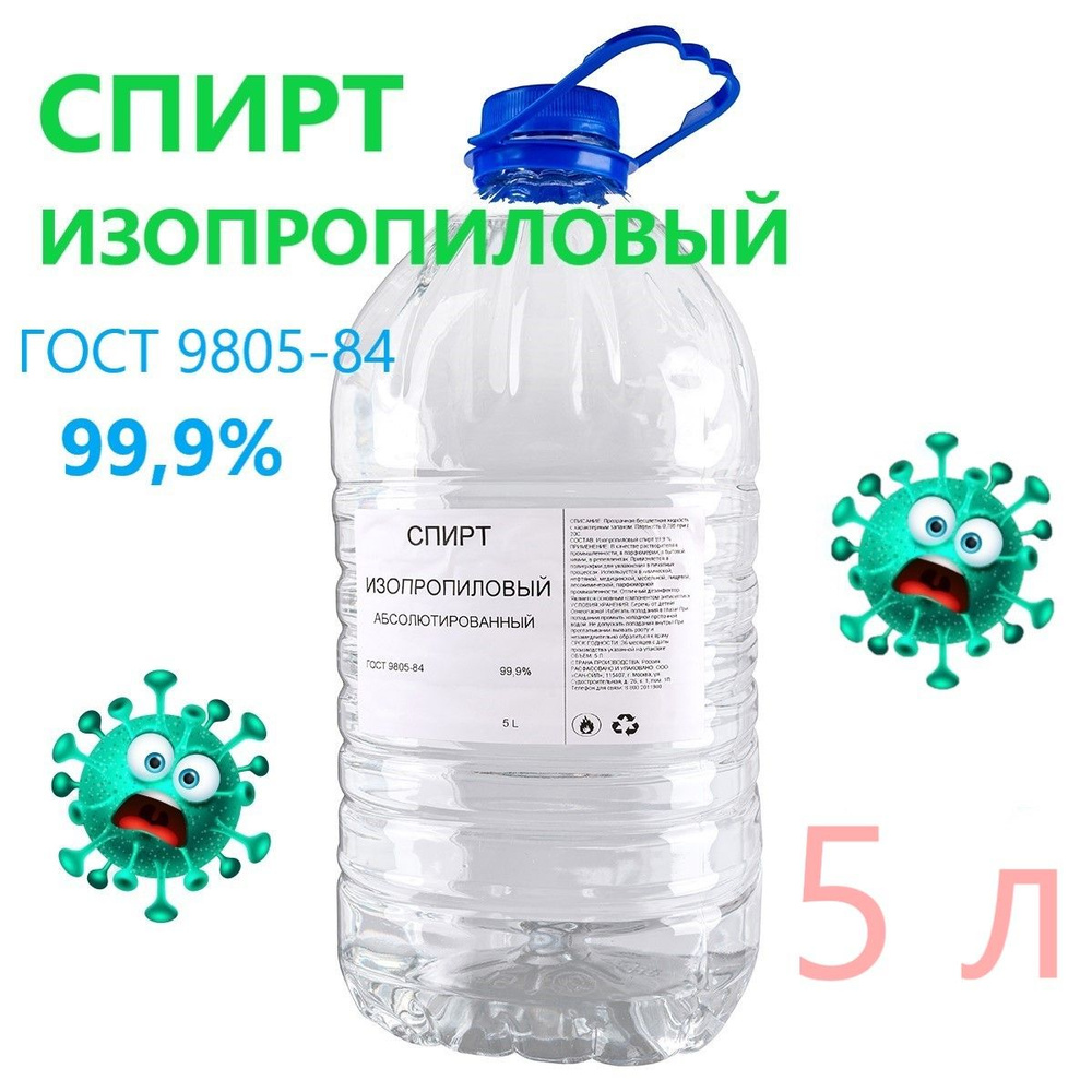 Спирт изопропиловый абсолютированный 99,9% - купить с доставкой по ...