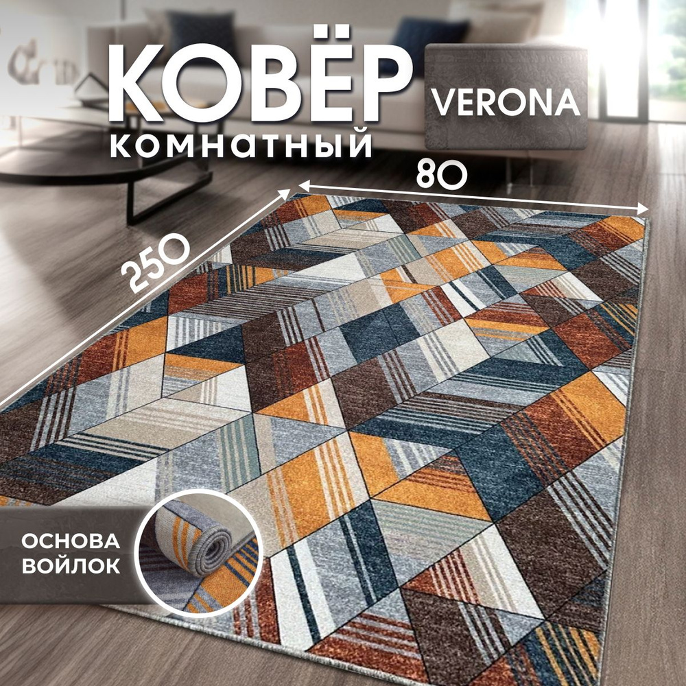 Ковер на пол, Дорожка в спальню, кухню, детскую Verona Тeam 80x250 см  #1