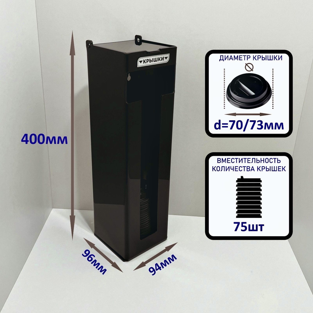 Диспенсер для крышек с передней выдачей для кофейни самообслуживания кофе корнера высота 40см, под диаметр #1