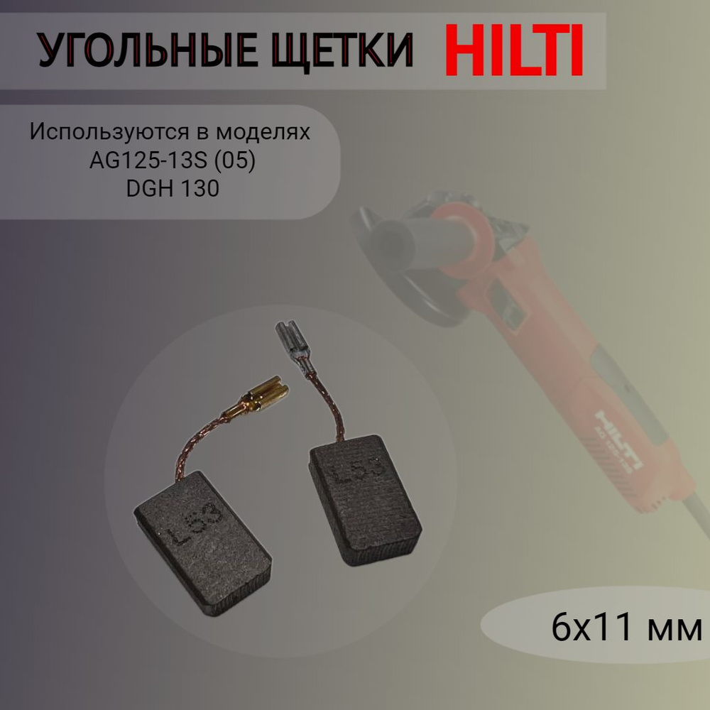 Угольные щетки HILTI для AG125-13S(05), DGH130, № 2161916 , 2152973 , 6x11  мм, 1 комплект - купить по выгодной цене в интернет-магазине OZON  (1415449936)