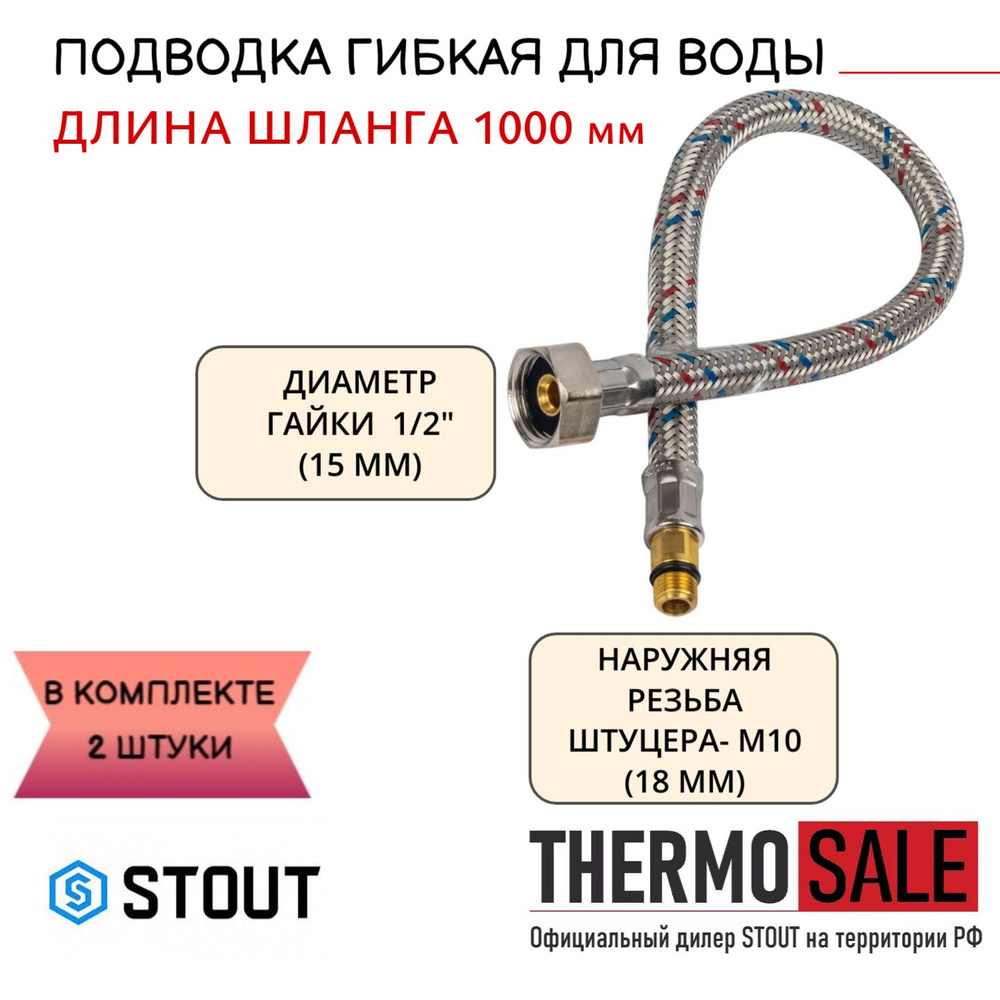 Гибкая подводка для смесителя для воды 2 штуки M 10 (18мм) х ВР 1/2, длина 1000 мм ФУМ лента  #1