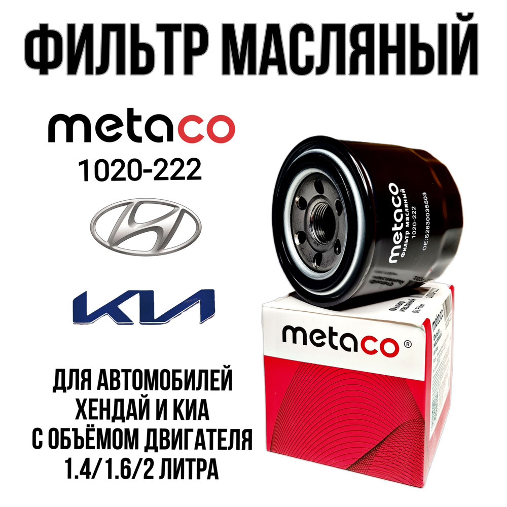 Фильтр масляный METACO 1020222 - купить по выгодным ценам в  интернет-магазине OZON (881111765)