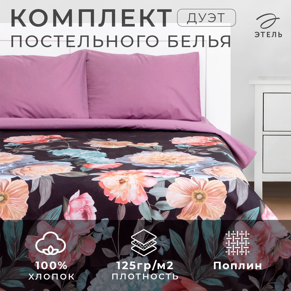 Постельное белье Этель дуэт Flowers 143x215 см-2шт, 220x240 см, 50x70 см-2шт, поплин, 125 г/м2  #1