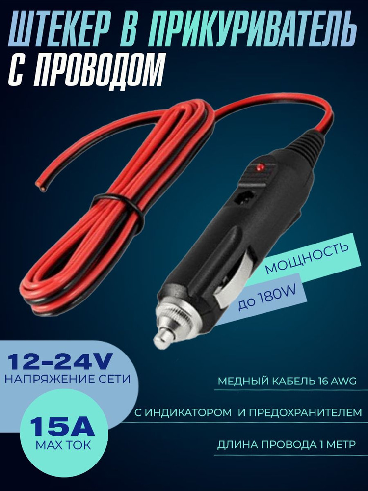 Штекер прикуривателя переходник с проводом 12/12V, с индикатором и ...