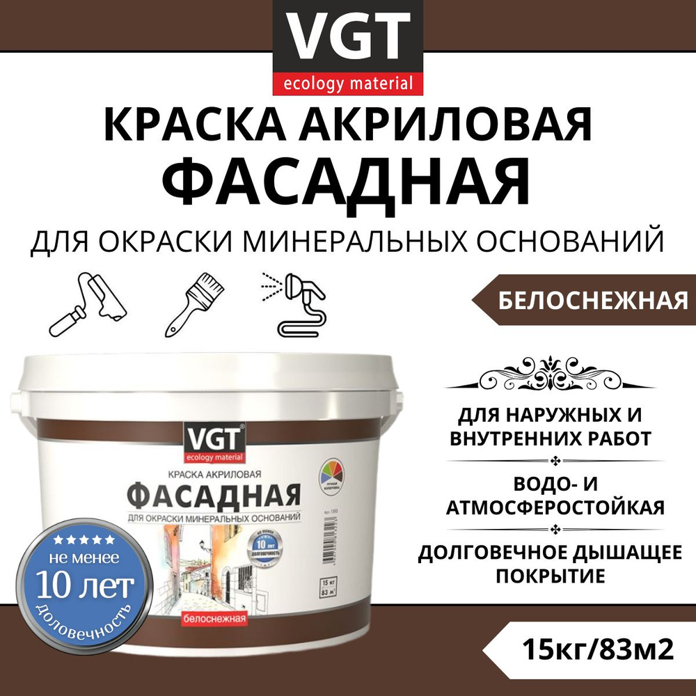 VGT ВД-АК-1180 для фасадов и влажных помещений, краска акриловая,  белоснежная, долговечная, матовая, 15кг