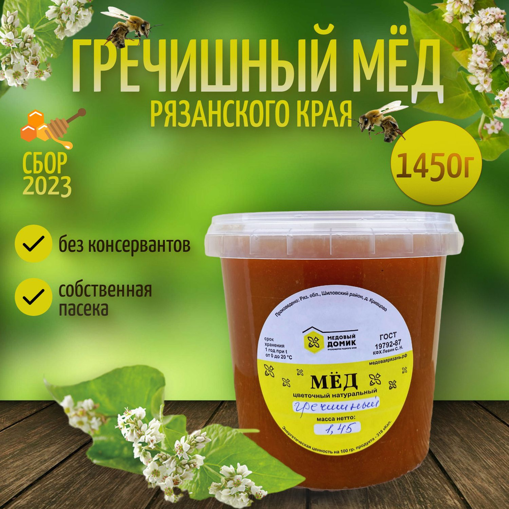 Мед Гречишный Натуральный 1450 кг - купить с доставкой по выгодным ...