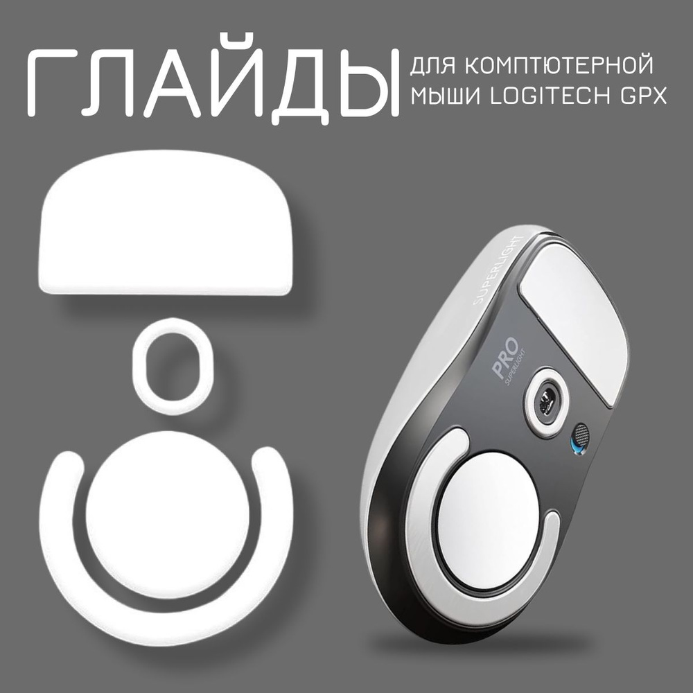Глайды для logitech. Глайды для logitech