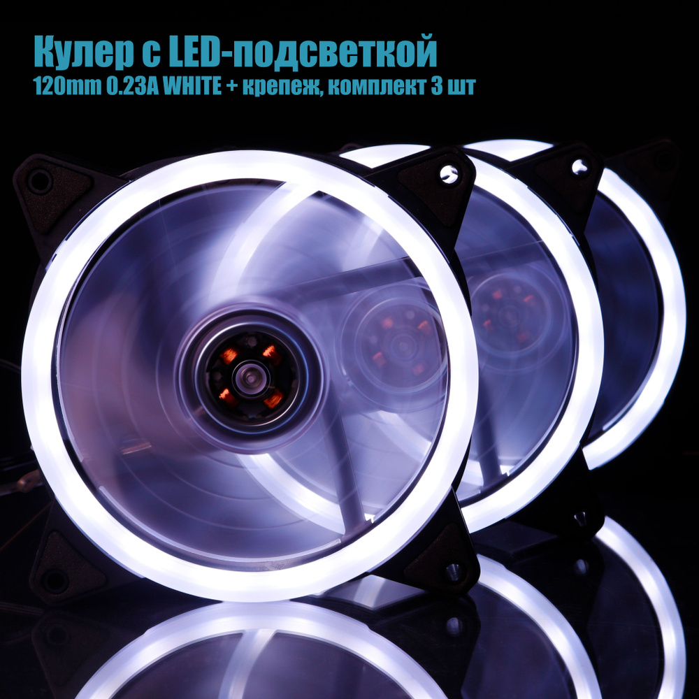 Комплект вентиляторов для ПК с белой LED-подсветкой 120mm 0.23А ...