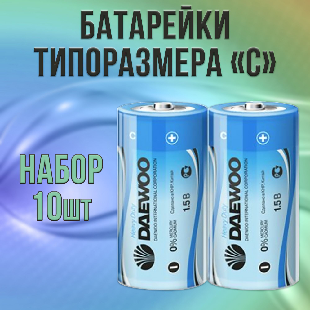 Батарейки Daewoo солевые типа C, R14 - набор 10шт / батарейка типа UM2 ...