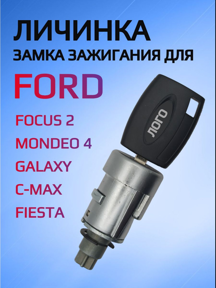 Замок / личинка замка зажигания для Ford Focus 2 / Форд Фокус 2 - арт ...