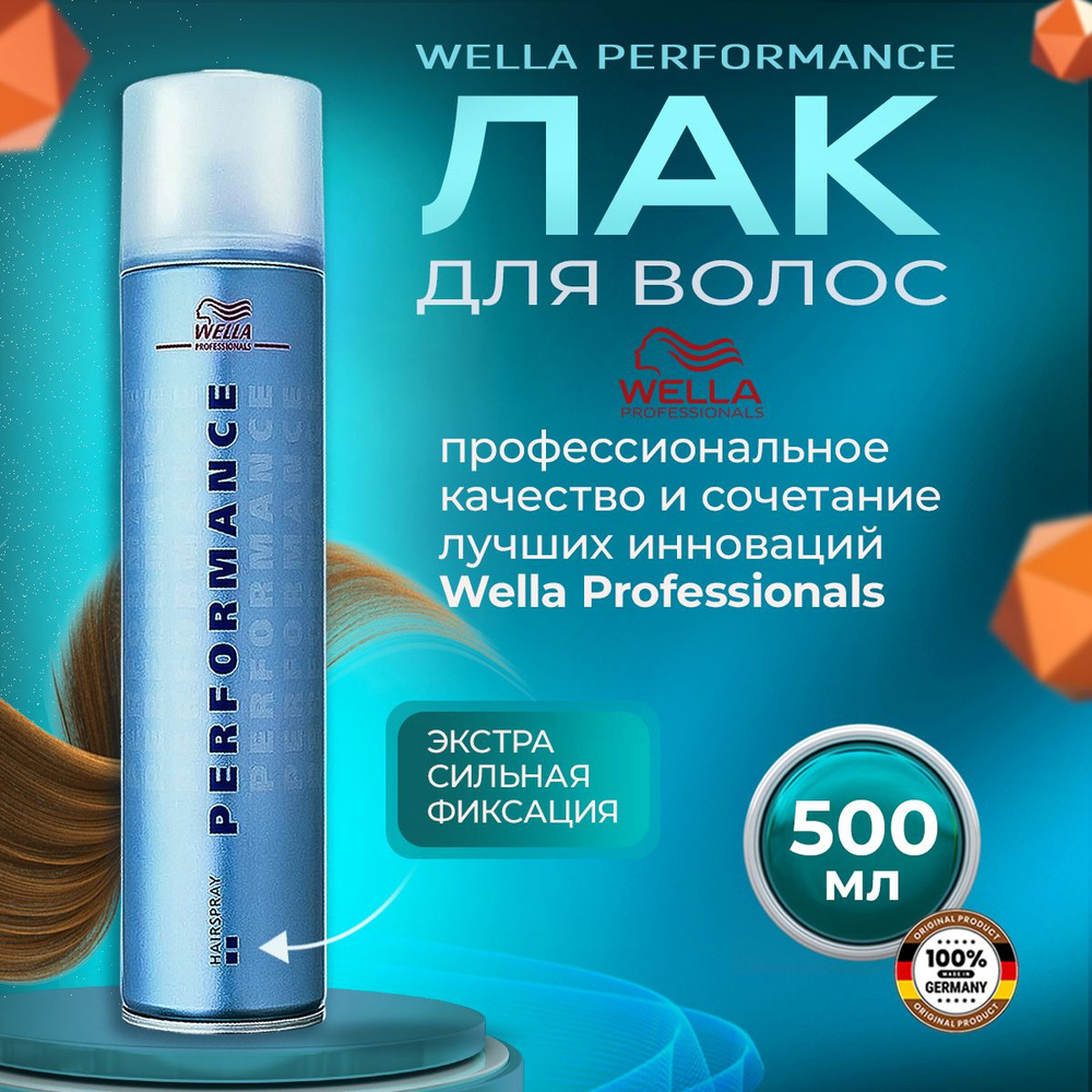 Лак для волос Wella PERFOMANCE экстрасильной фиксации 500мл #1