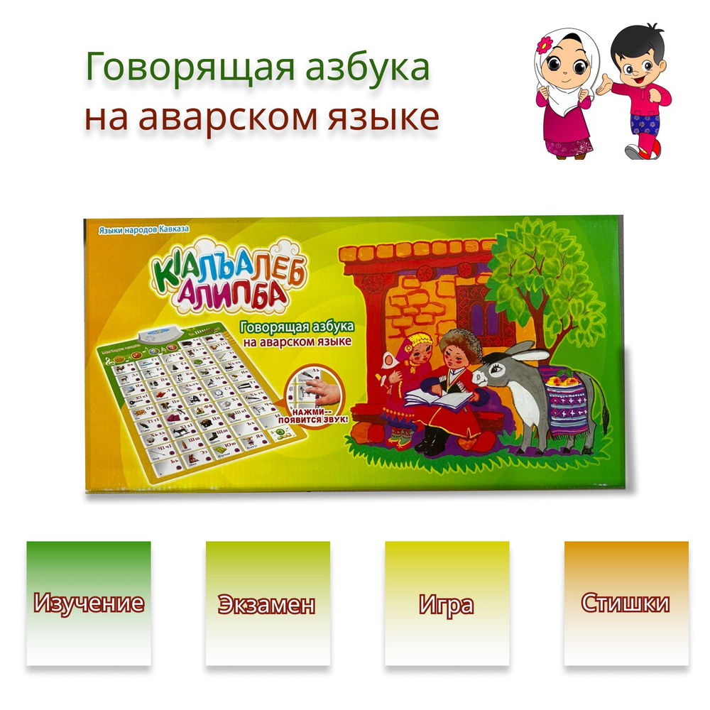 Говорящая азбука на Аварском языке - купить с доставкой по выгодным ...