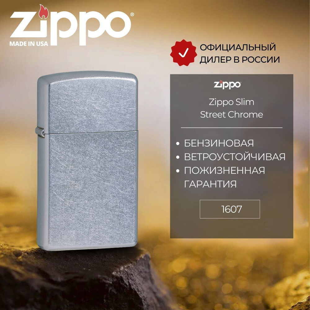 Зажигалка бензиновая ZIPPO 1607 Slim Street Chrome, серебристая, матовая, подарочная коробка  #1