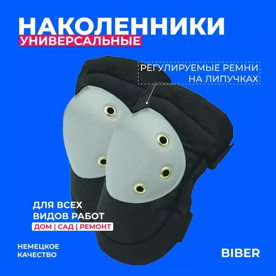 Наколенники строительные, защитные наколенники, BIBER (немецкое качество) -  купить с доставкой по выгодным ценам в интернет-магазине OZON (1416672701)