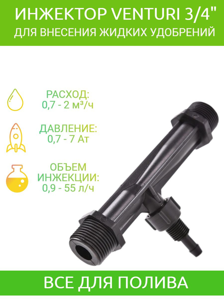 Инжектор для капельного полива Вентури 3/4'' для внесения удобрений в ...