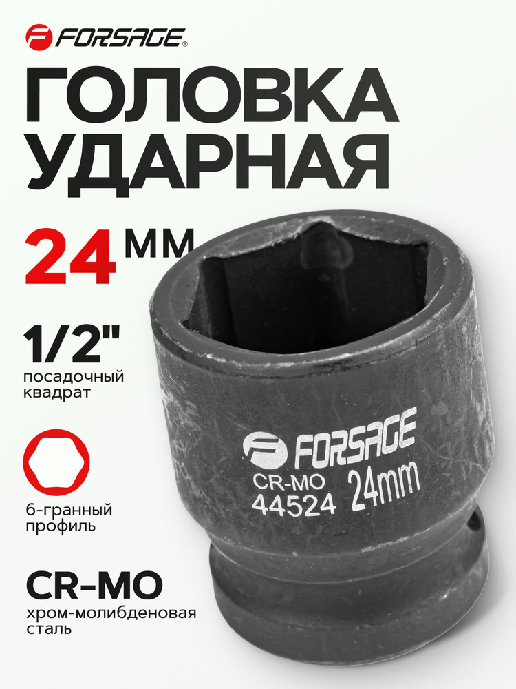 Головка ударная 1/2" 24 мм 6 граней #1