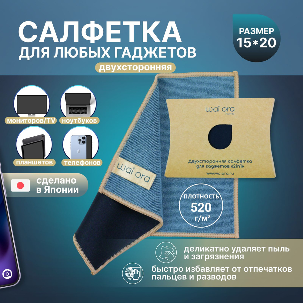 Двухсторонняя салфетка для гаджетов W4058, очистки экранов телефона ...