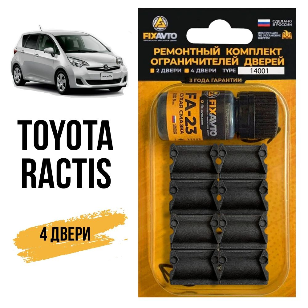 Ремкомплект ограничителей на 4 двери Toyota RACTIS, Кузова 10#, 12# -  2005-2017. Комплект ремонта фиксаторов Тойота Рактис. TYPE 14001 - купить с  доставкой по выгодным ценам в интернет-магазине OZON (630281442)