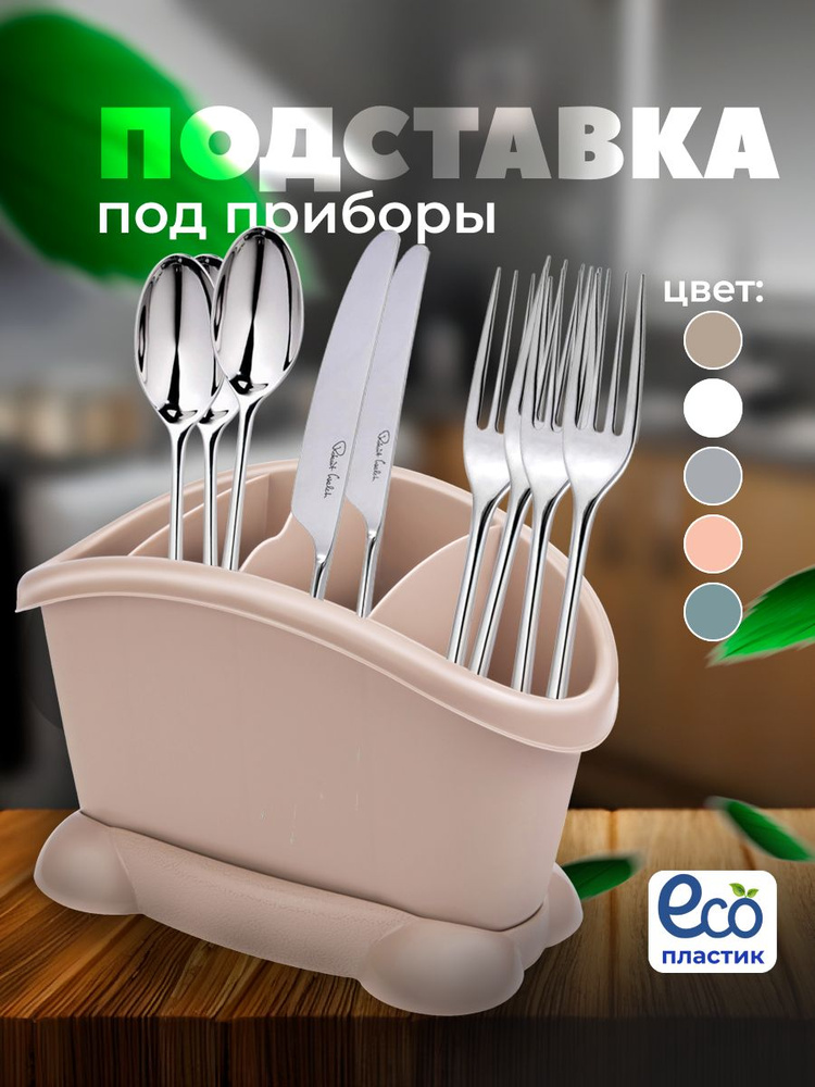 Подставка для столовых приборов Elfplast , 14 см х 12 см х 21 см, 1 шт ...