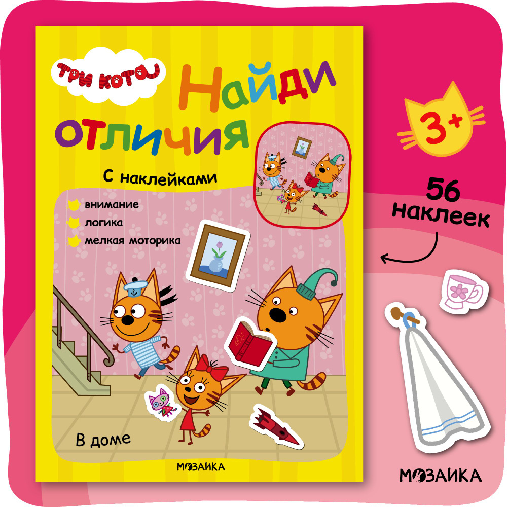 Найди отличия для детей с наклейками. Книжка с наклейками для малышей ...