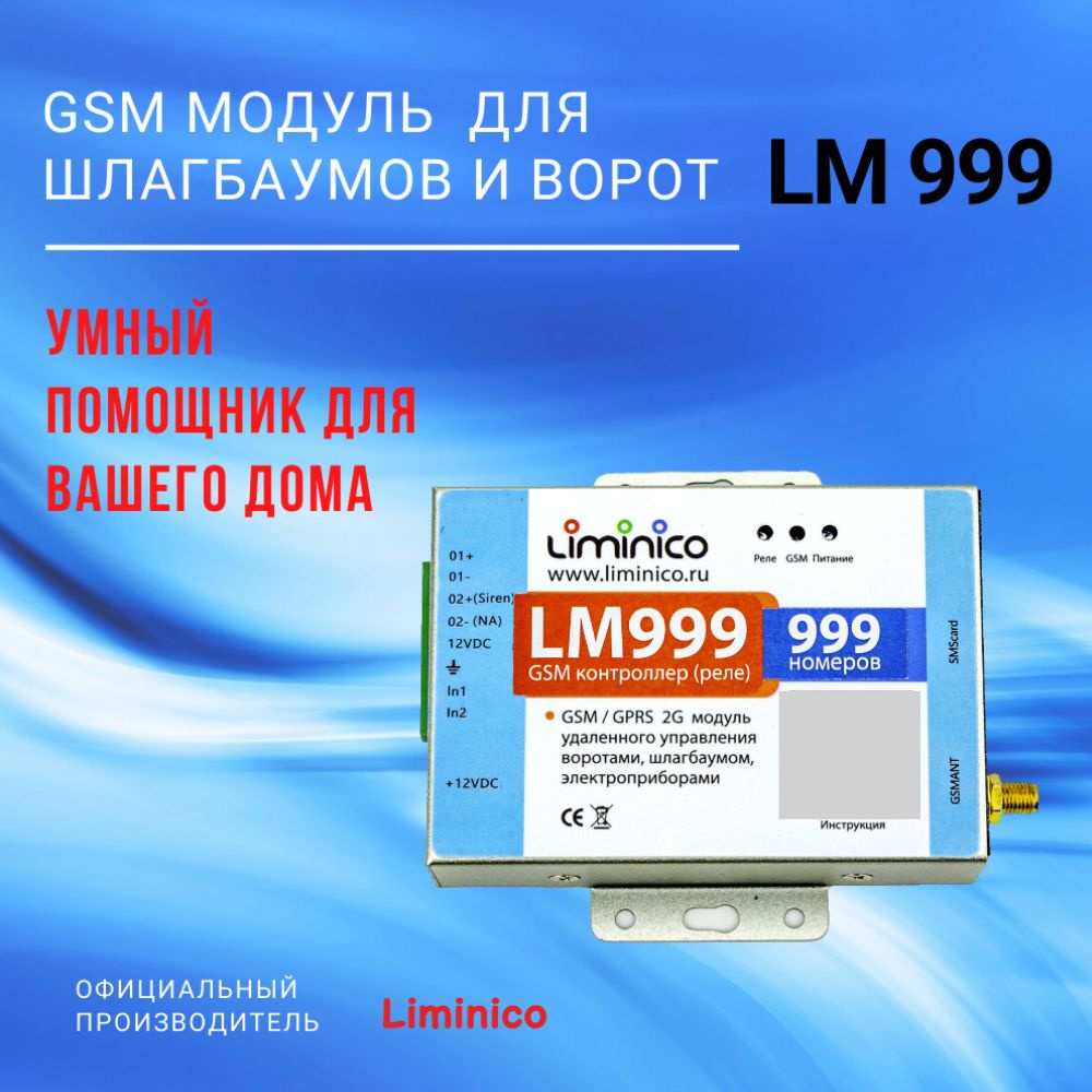 GSM модуль управления шлагбаумом и воротами LM999, память на 999 номеров,  умный дом