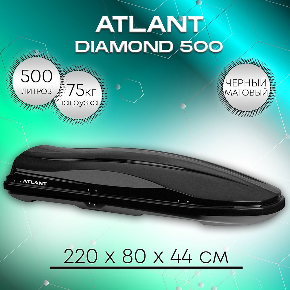 Автобокс на крышу Atlant Diamond 500 черный матовый, двухстороннее открывание  #1