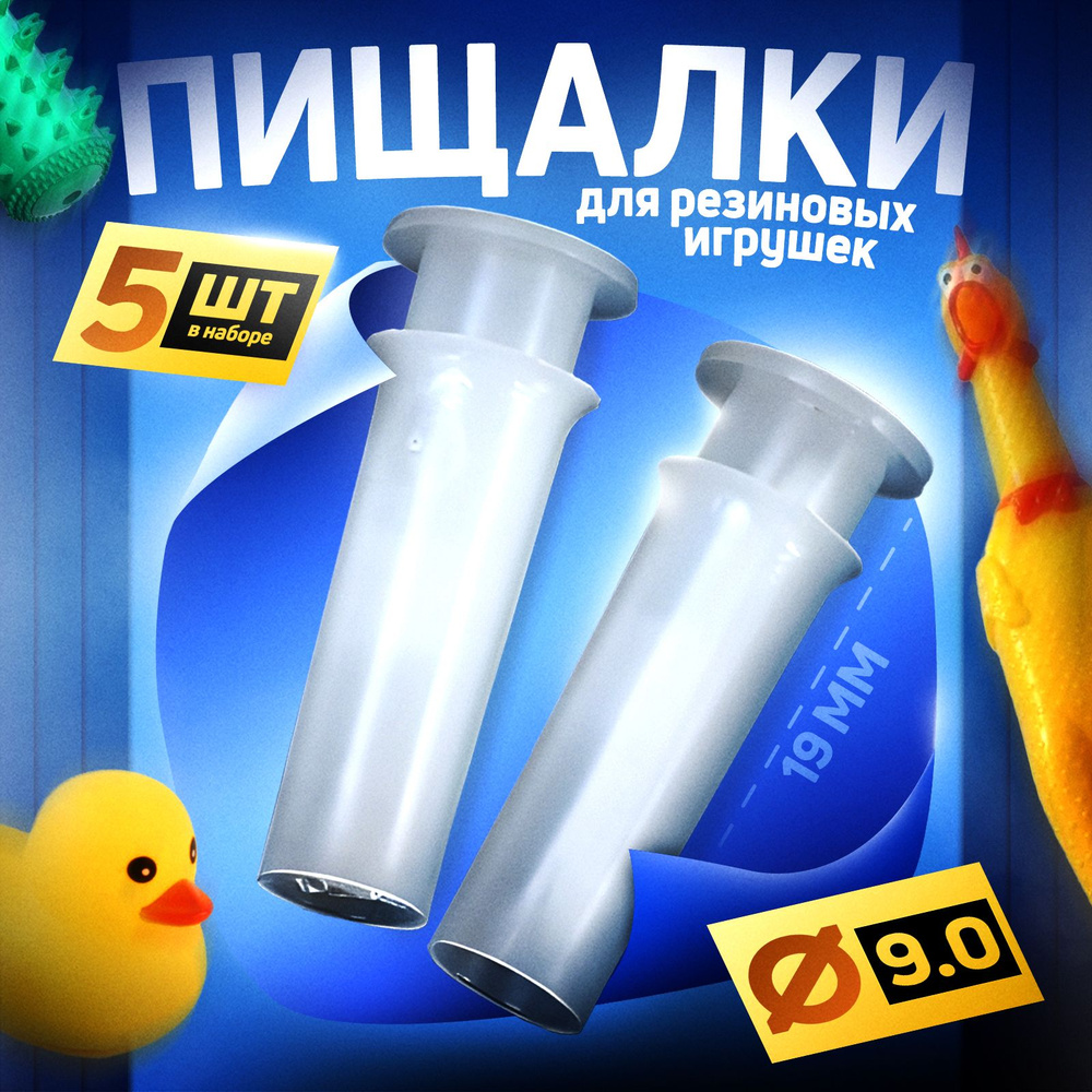 Пищалка, гремелка, свистелка (5шт) для изготовления игрушек ручной ...